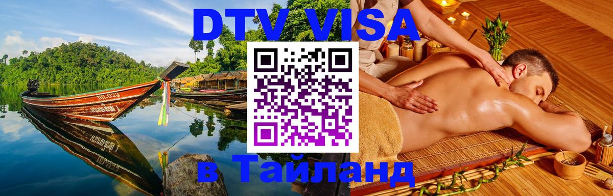 ДТВ виза в Таиланд Подольск 