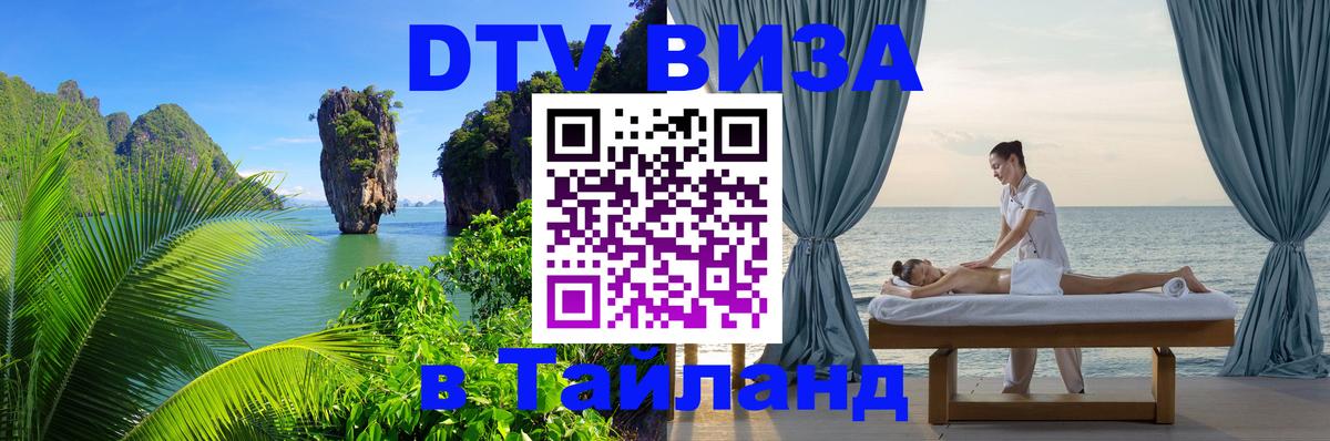 DTV виза Тайланд 