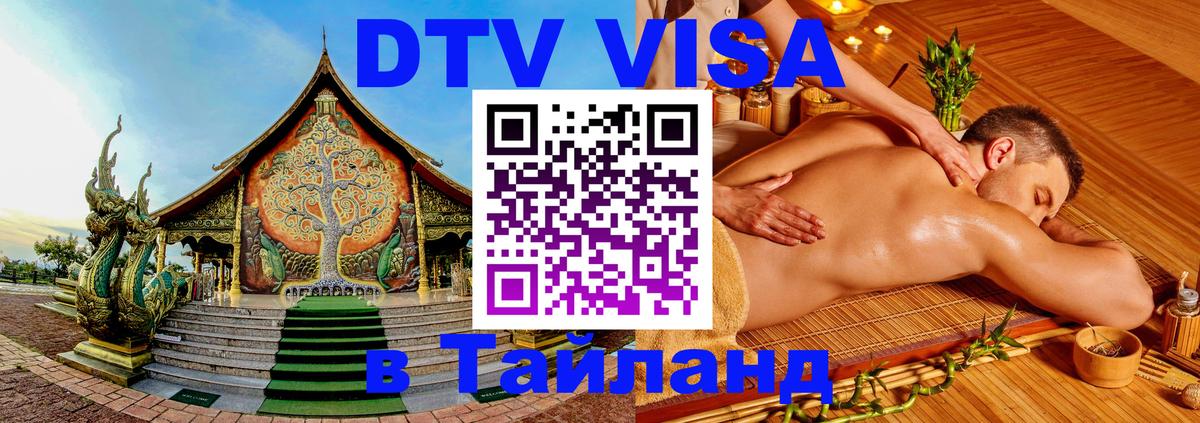 Стоимость и условия DTV визы — оформление в Таиланд под ключ - 20.11.2025 